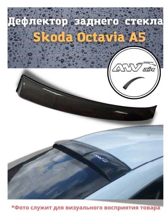 Дефлектор заднего стекла Skoda Octavia А5 / Козырек заднего окна Шкода Октавия А5