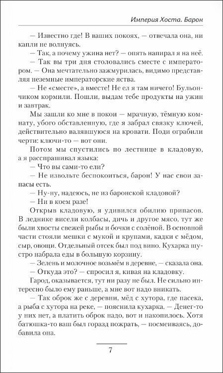 Империя Хоста. Барон (Иванов Дмитрий Валерьевич) - фото №3