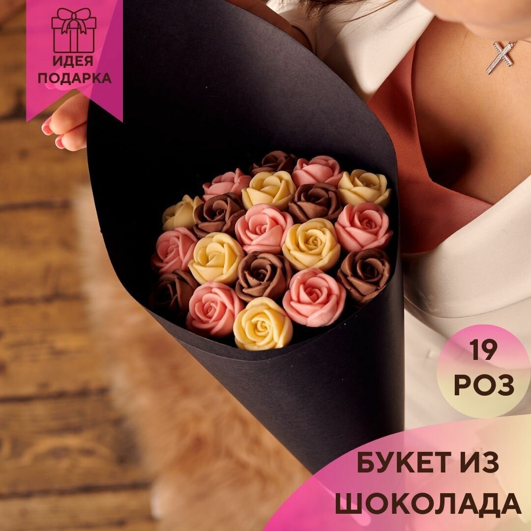 19 шоколадных роз в букете You&I Бельгийский шоколад сладкий букет конфет