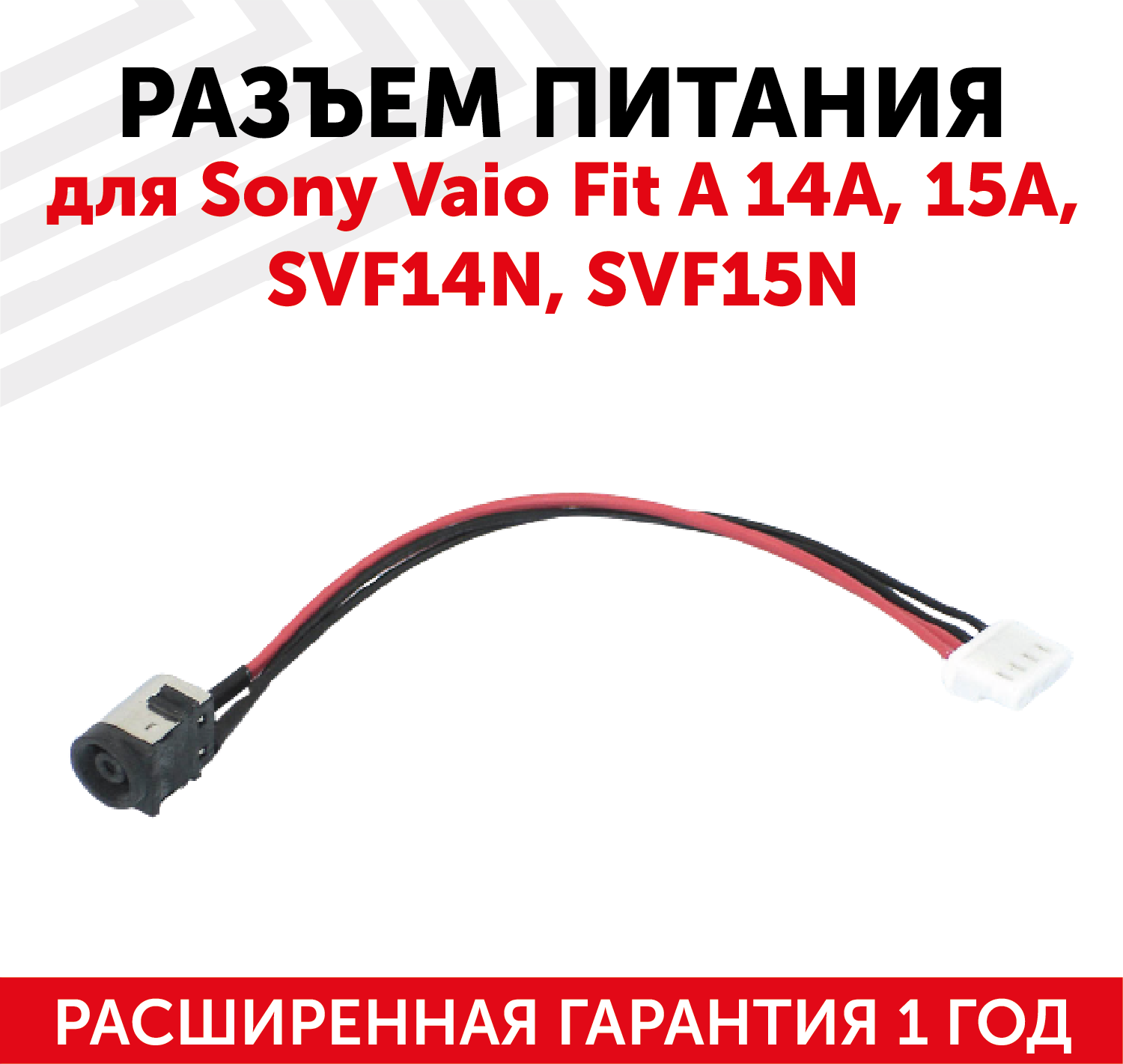 Разъем питания для ноутбука Sony Vaio Fit E 14E, 15E, SVF142, SVF143, SVF144, SVF152, SVF153, SVF154