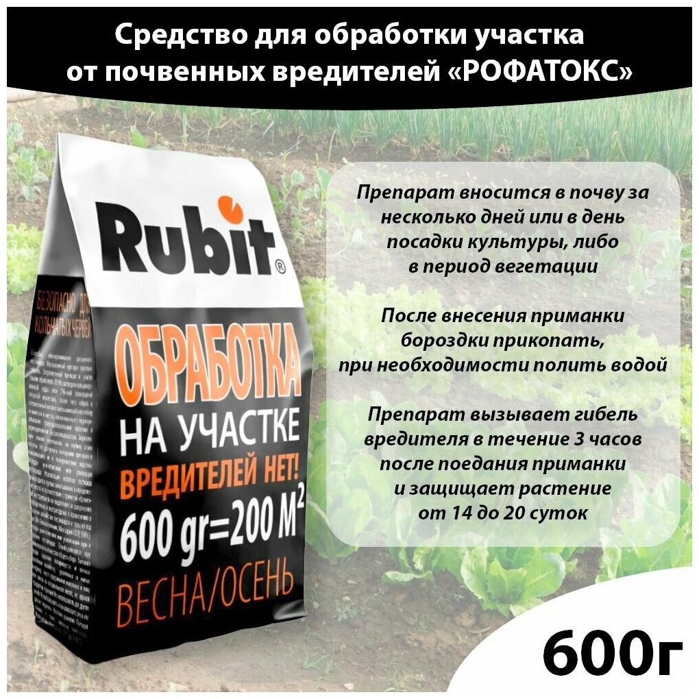 Средство для обработки участка от почвенных вредителей гранулы 600г рофатокс