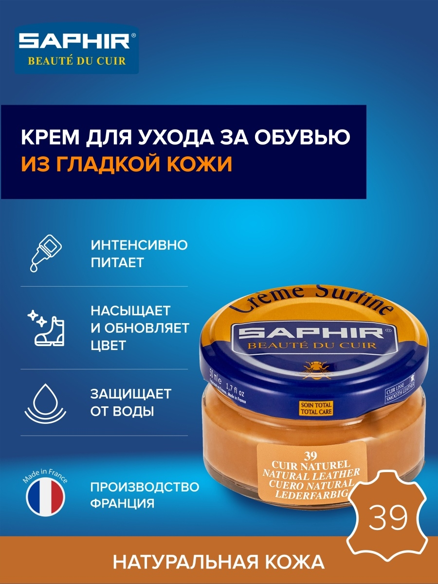 Saphir Крем Creme Surfine 39 натуральная кожа, 50 мл