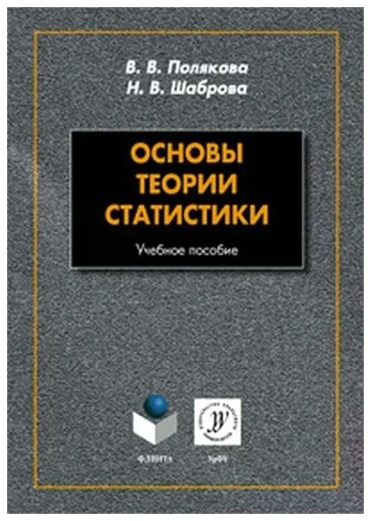 Основы теории статистики. Учебное пособие - фото №1