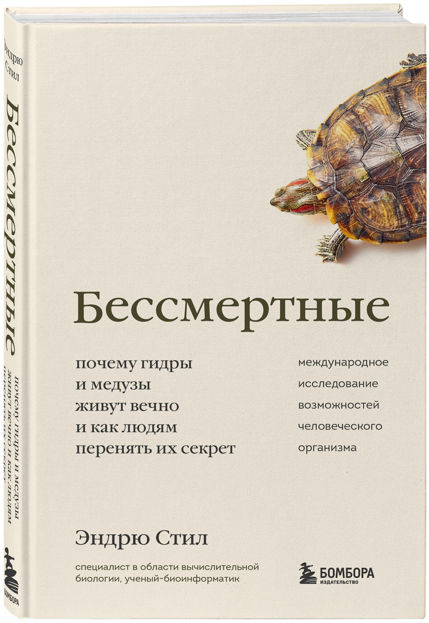 Стил Э. Бессмертные. Почему гидры и медузы живут вечно, и как людям перенять их секрет