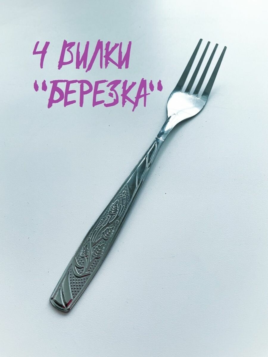фото Вилка столовая СССР с орнаментом "Березка" набор 4 штуки