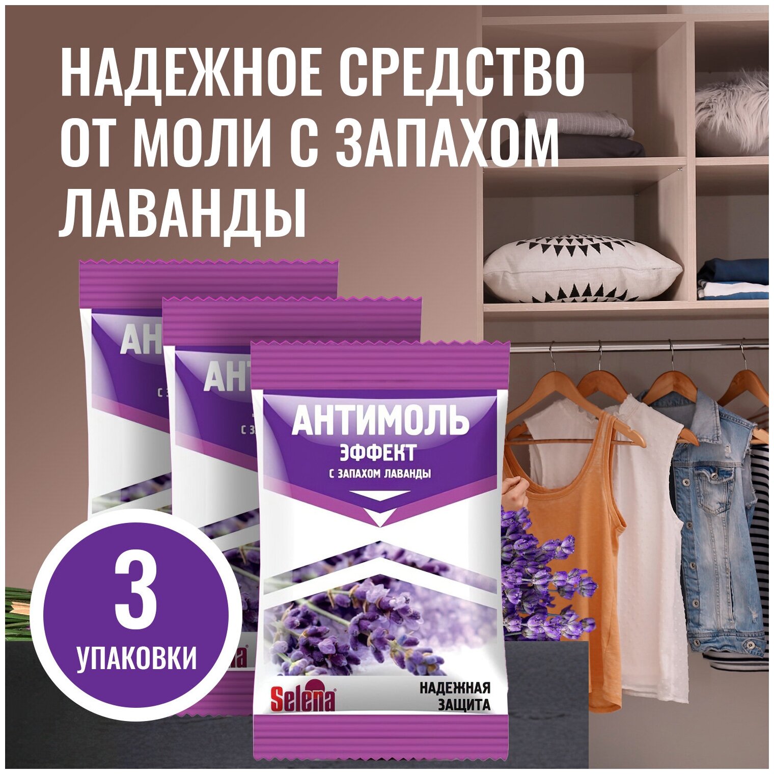 Антимоль фиолет