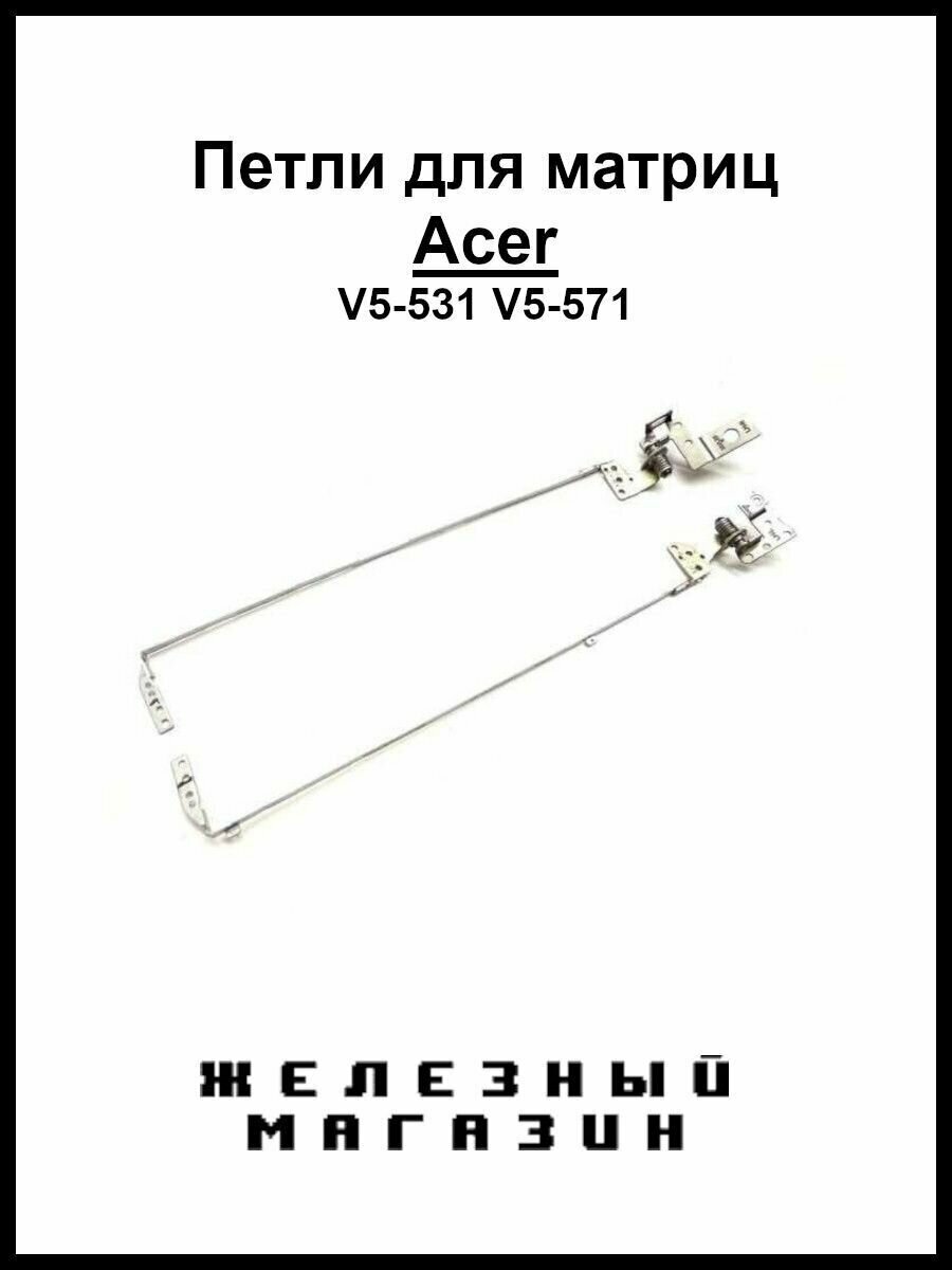 Петли для ноутбука Acer Aspire V5-571 V5-531 V5-551