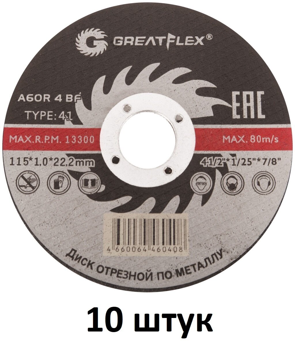 Отрезной диск по металлу Greatflex - фото №1