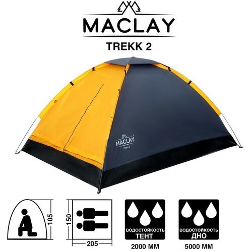 фото Палатка треккинговая trekk 2, р. 205 х 150 х 105 см, 2-местная maclay