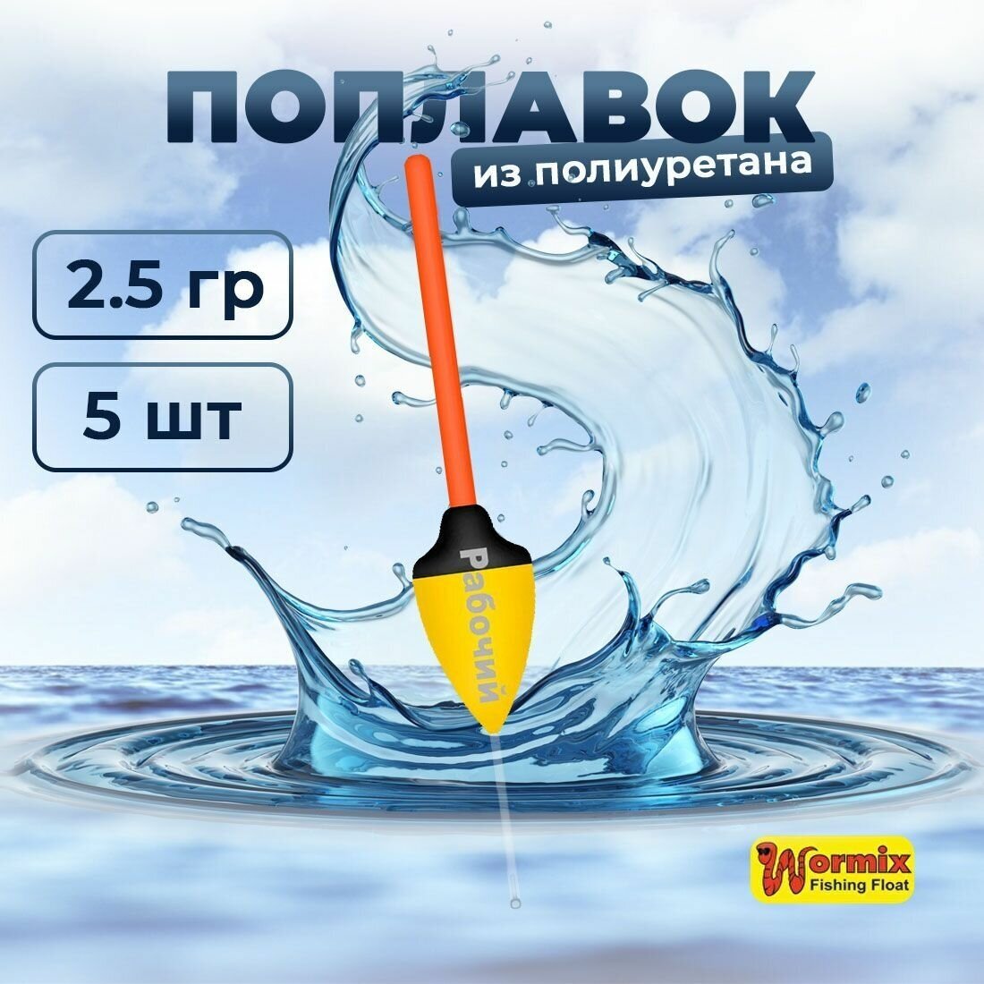 Поплавок из полиуретана Wormix Рабочий 528 2.5 гр 5 шт