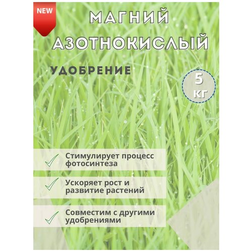 Удобрение Магний Азотнокислый, 5кг удобрение сернокислый магний 2 5кг