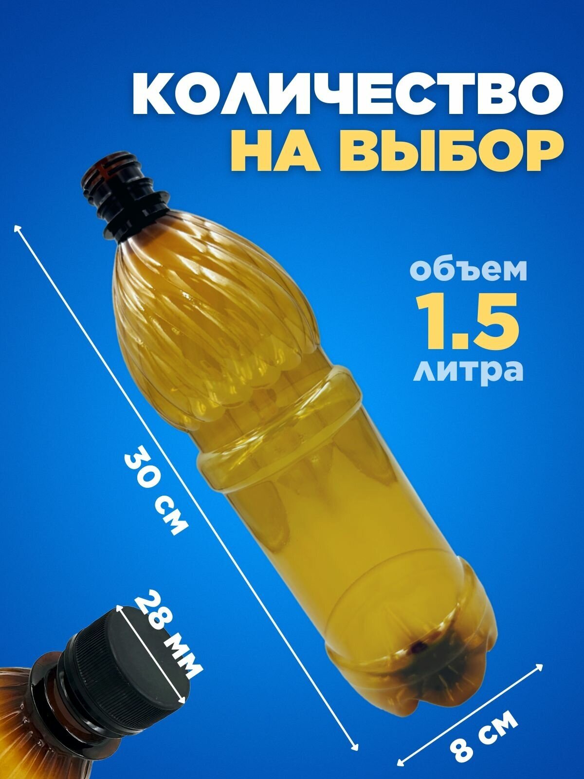 Бутылка ПЭТ пластиковая коричневая тара с крышкой, 10 шт. 1,5 л. - фотография № 2