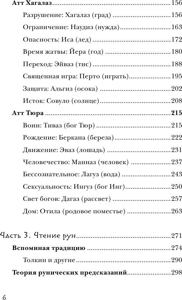 Северные руны. Как понимать, использовать и толковать древний оракул викингов - фото №4