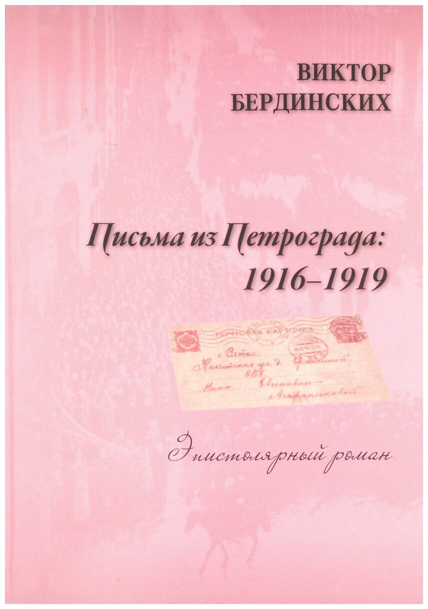 Письма из Петрограда (Бердинских Виктор Аркадьевич) - фото №1