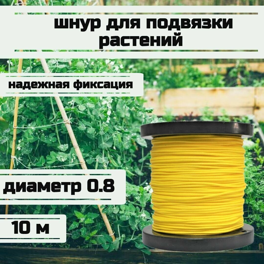 Шнур для подвязки растений, лента садовая, желтая 0.8 мм нагрузка 75 кг длина 10 метров/Narwhal - фотография № 1