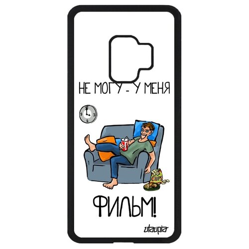 фото Чехол для телефонов galaxy s9, "не могу - у меня фильм!" телевизор юмор utaupia
