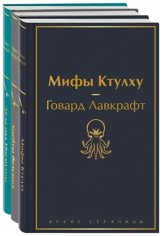Мифы Ктулху Хребты безумия Мгла над Инсмутом комплект из 3 книг - фото №4