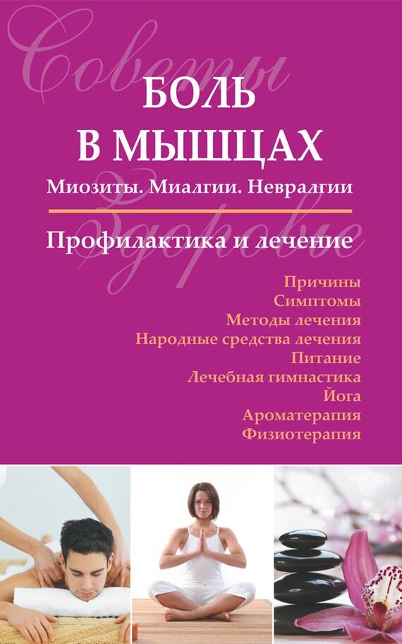 Боль в мышцах. Миозиты. Миалгии. Невралгии. Профилактика и лечение - фото №2