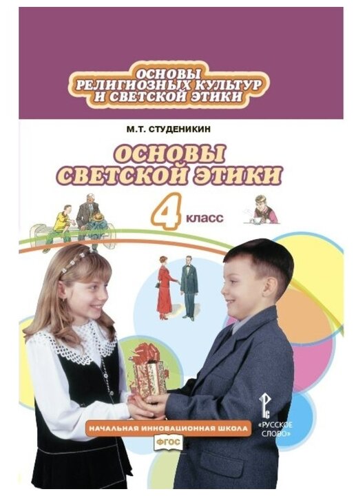 Основы светской этики 4 класс Рабочая тетрадь ( Студеникин М.Т. ) ФГОС ...