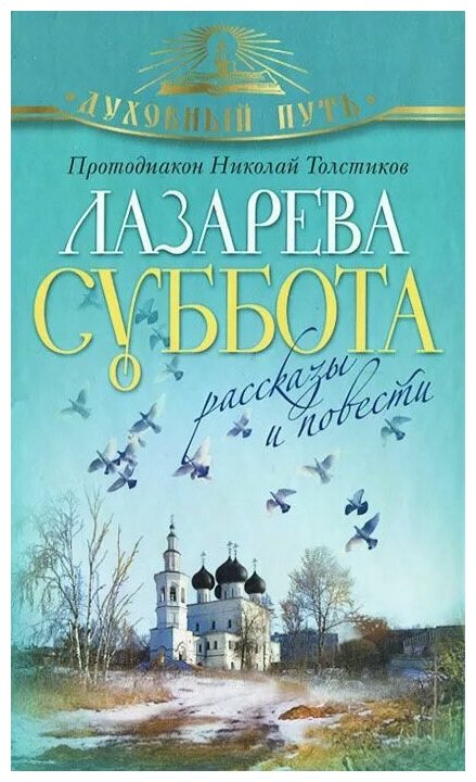 Лазарева суббота. Рассказы и повести - фото №4