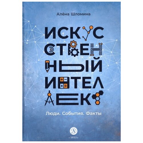 Шломина Алена "Искусственный интеллект. Люди. События. Факты"