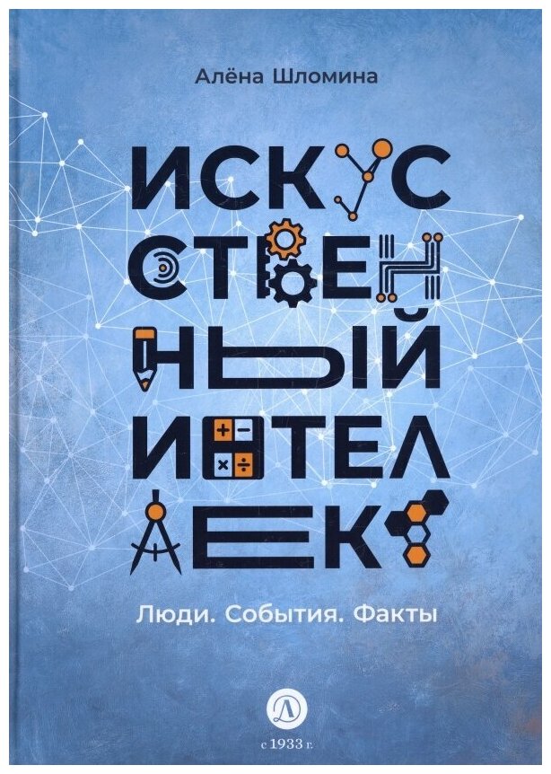 Искусственный интеллект. Люди. События. Факты - фото №1