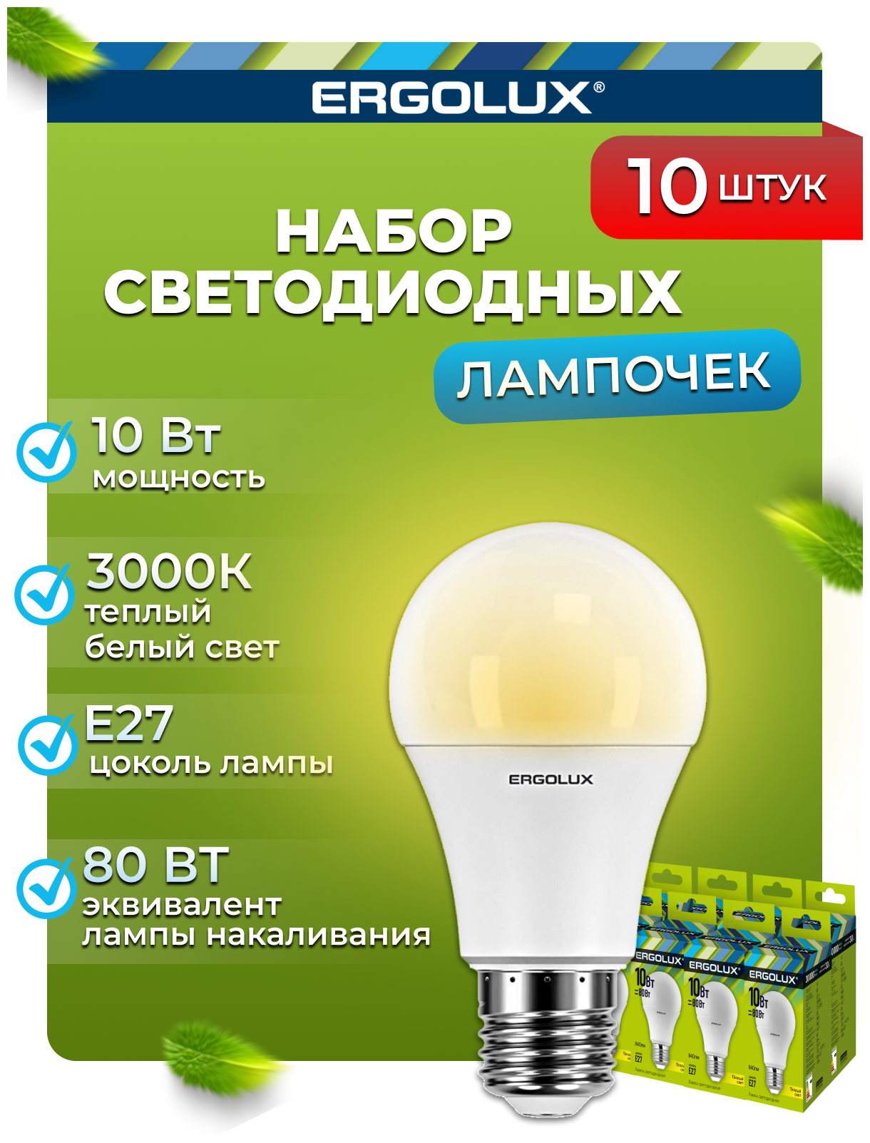 Набор из 10 светодиодных лампочек Ergolux LED-A60-10W-E27-3K