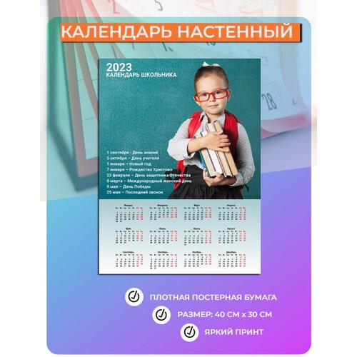 Календарь настенный 2023 год для школьника (40 см х 30 см) №2