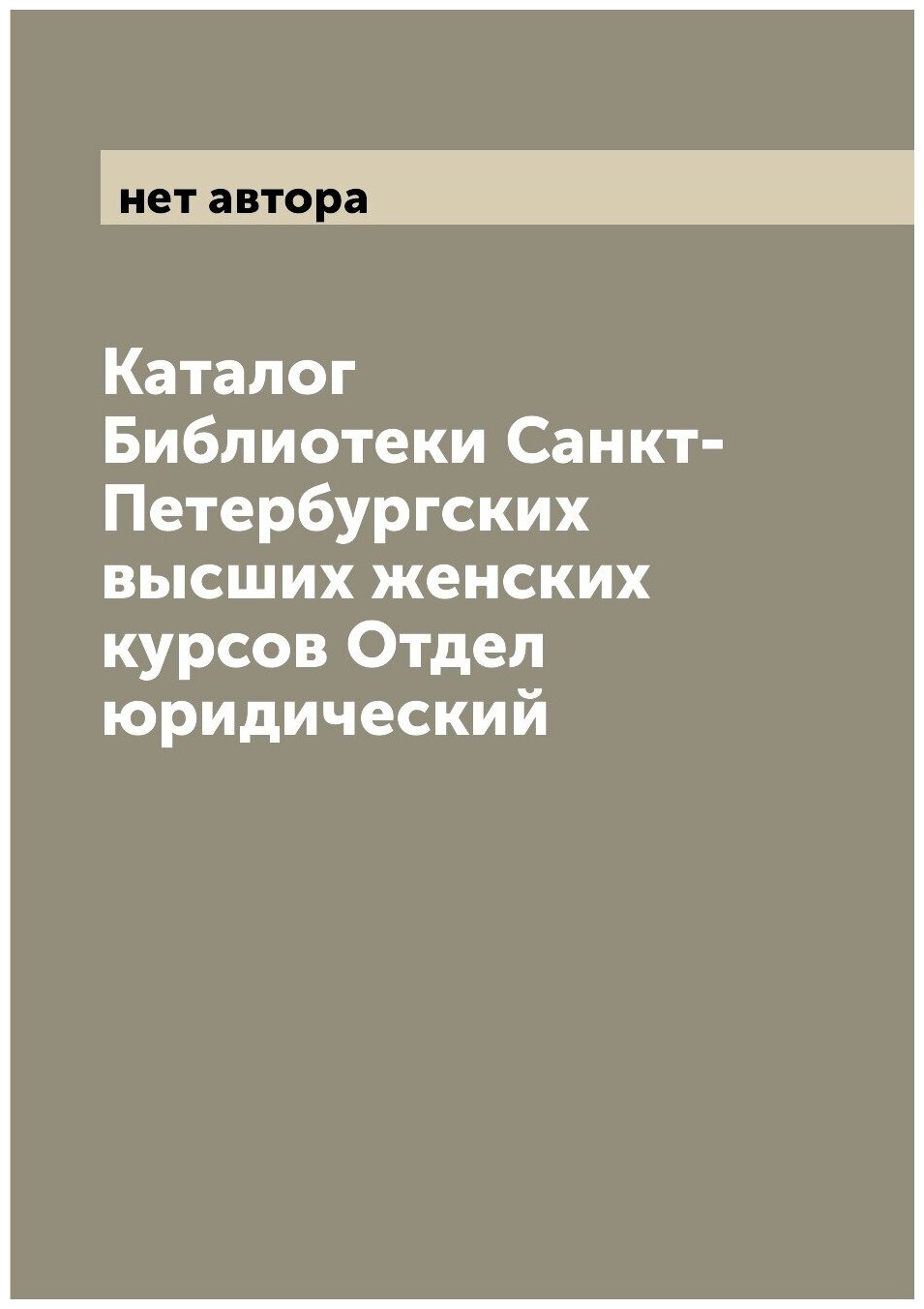 Каталог Библиотеки Санкт-Петербургских высших женских курсов Отдел юридический