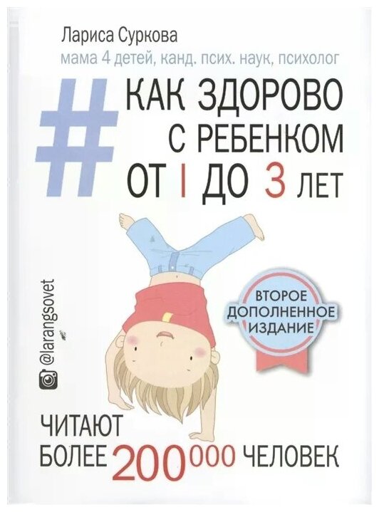 Суркова Л. "Как здорово с ребенком от 1 до 3 лет: генератор полезных советов. Дополненное издание"