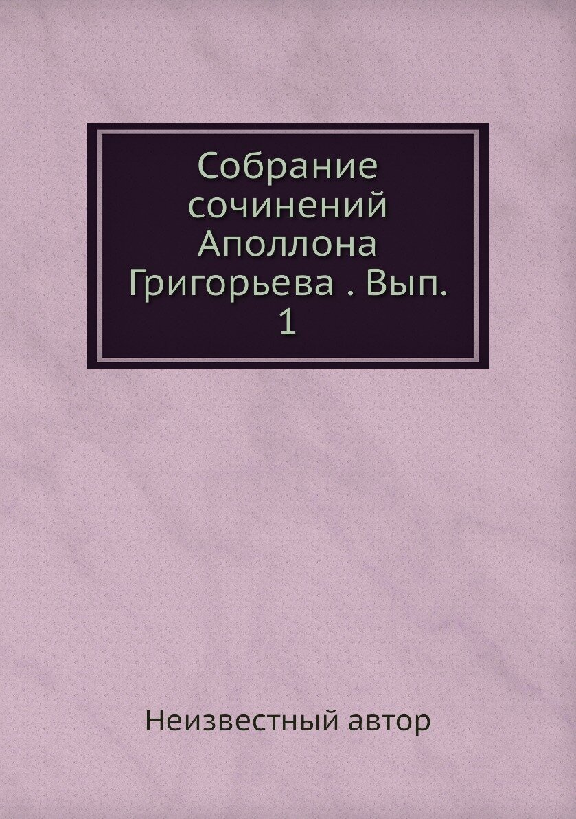 Книга Собрание сочинений Аполлона Григорьева . Вып. 1 - фото №1
