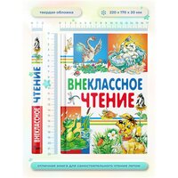 Детская книга Внеклассное чтение, хрестоматия 1,2,3,4 класс