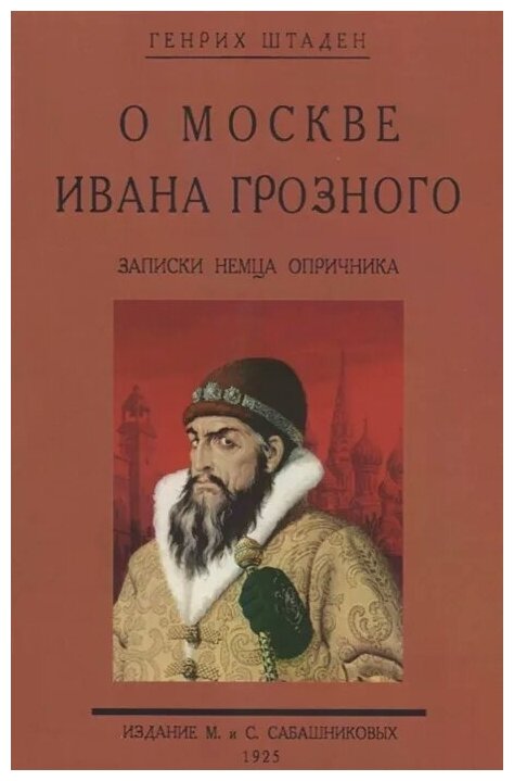 О Москве Ивана Грозного. Записки немца опричника - фото №1