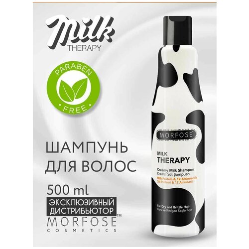 MORFOSE Milk Therapy шампунь для волос c молочными протеинами 500ML