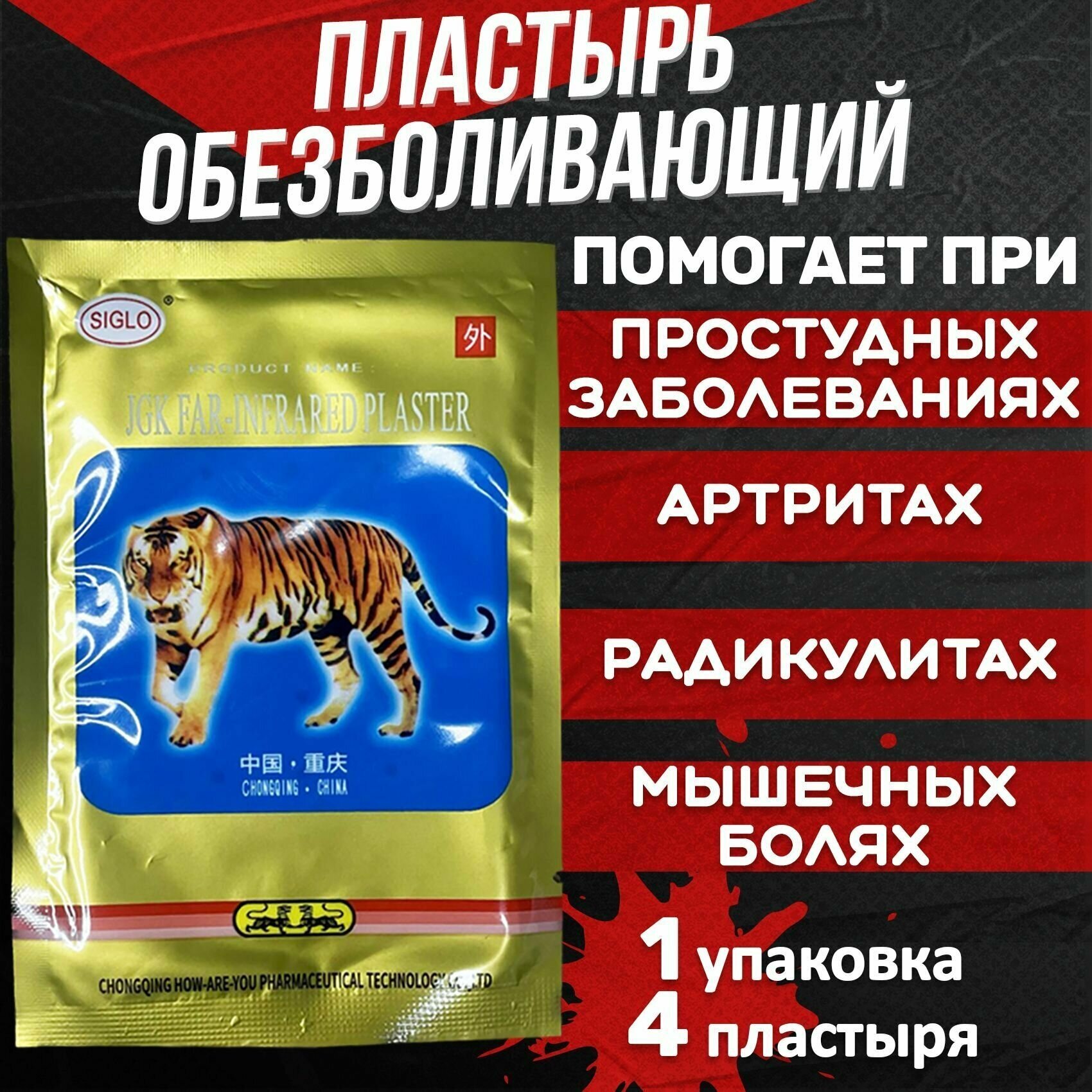 Пластырь обезболивающий китайский, на тканевой основе, тигровый лейкопластырь от боли в спине и суставах, перцовый, 1 упаковка 4 штуки
