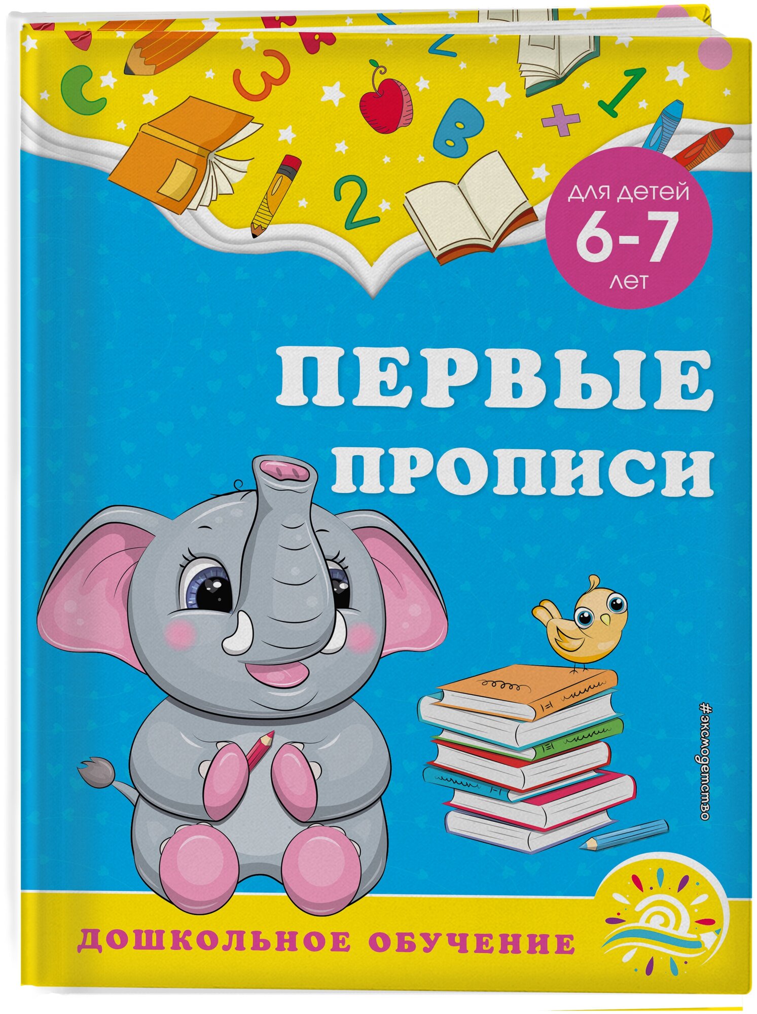 Горохова А. М, Липина С. В. Первые прописи: для детей 6-7 лет