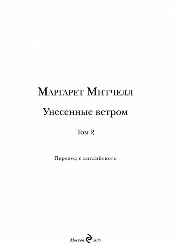 Унесенные ветром. Том 2 (Маргарет Митчелл) - фото №12