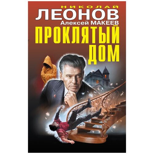 Проклятый дом