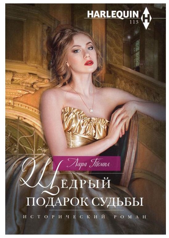Щедрый подарок судьбы (Темпл Лара) - фото №1