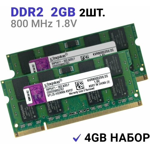 Оперативная память Kingston SODIMM DDR2 2Гб 800 mhz 2Штуки 119000₽