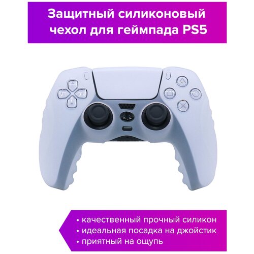 Силиконовый чехол для джойстика PS5 белый