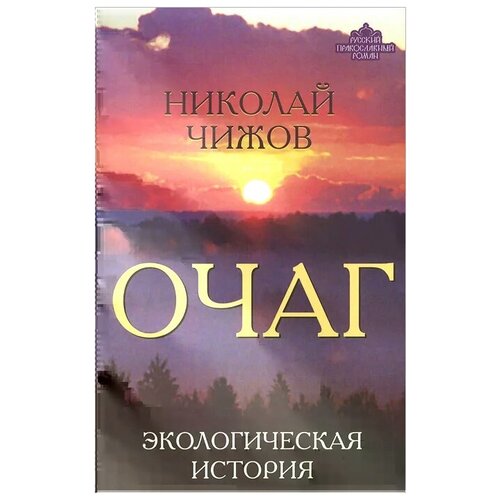 Чижов Николай Александрович "Очаг. Экологическая история"