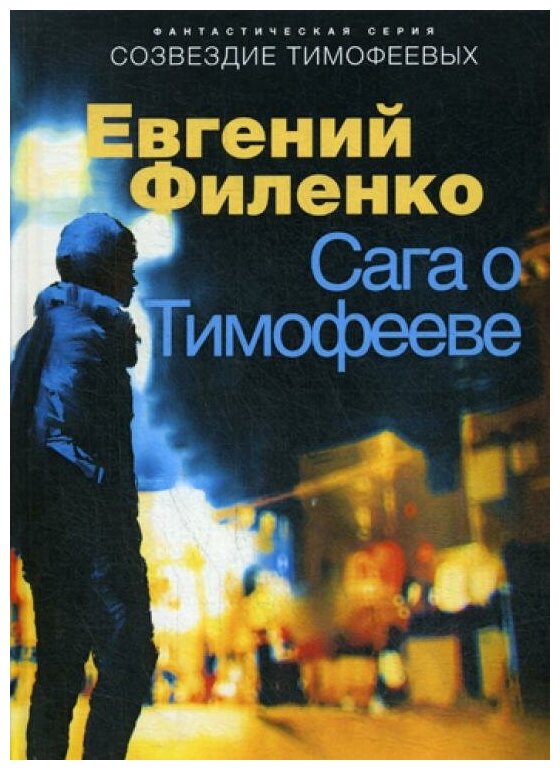 Сага о Тимофееве (Филенко Евгений Иванович) - фото №1