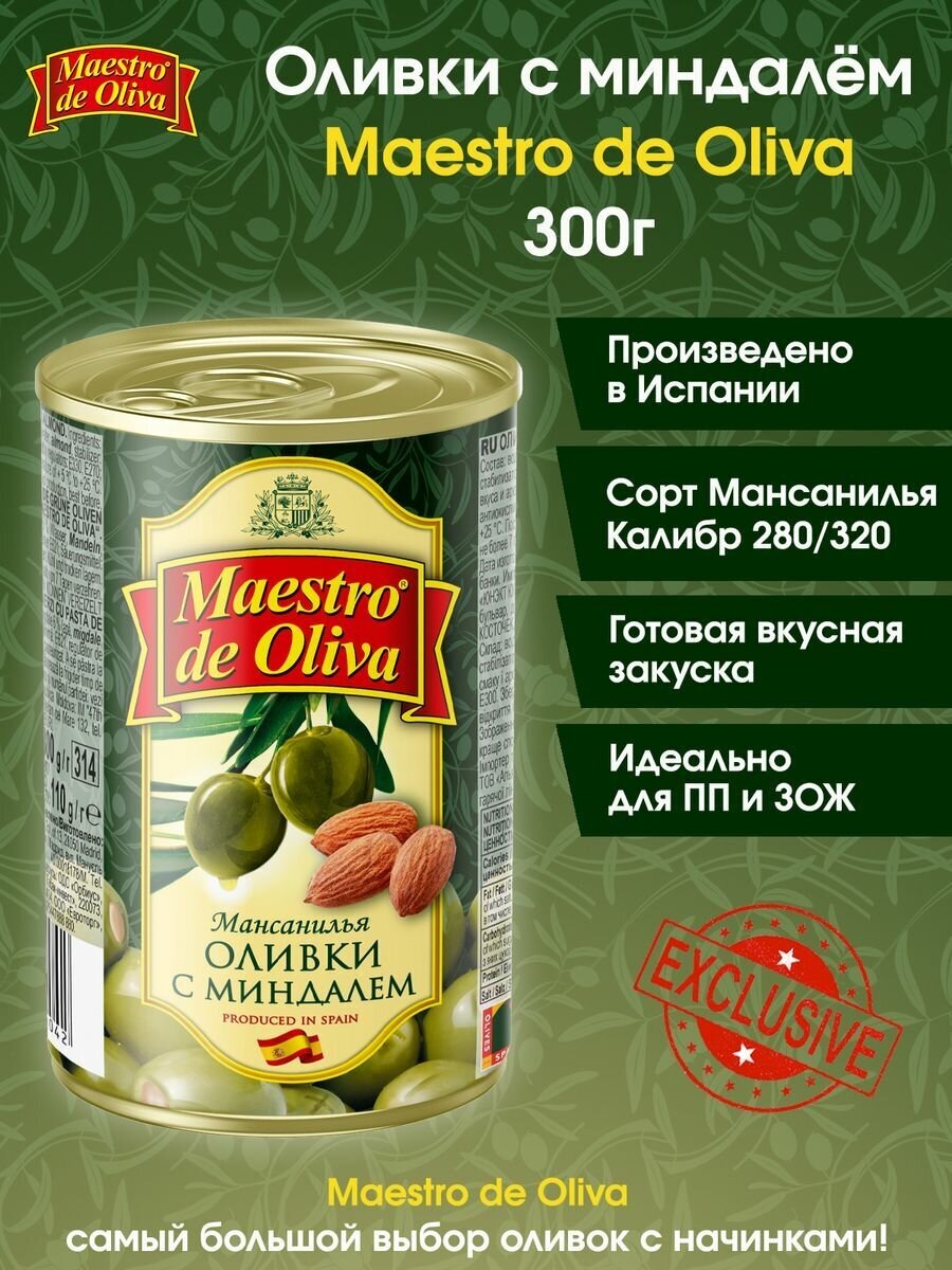 Оливки с миндалем Maestro De Oliva, 300г.