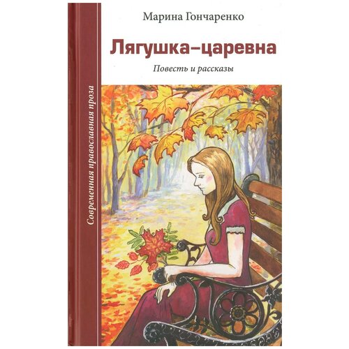 Марина Гончаренко "Лягушка-царевна"