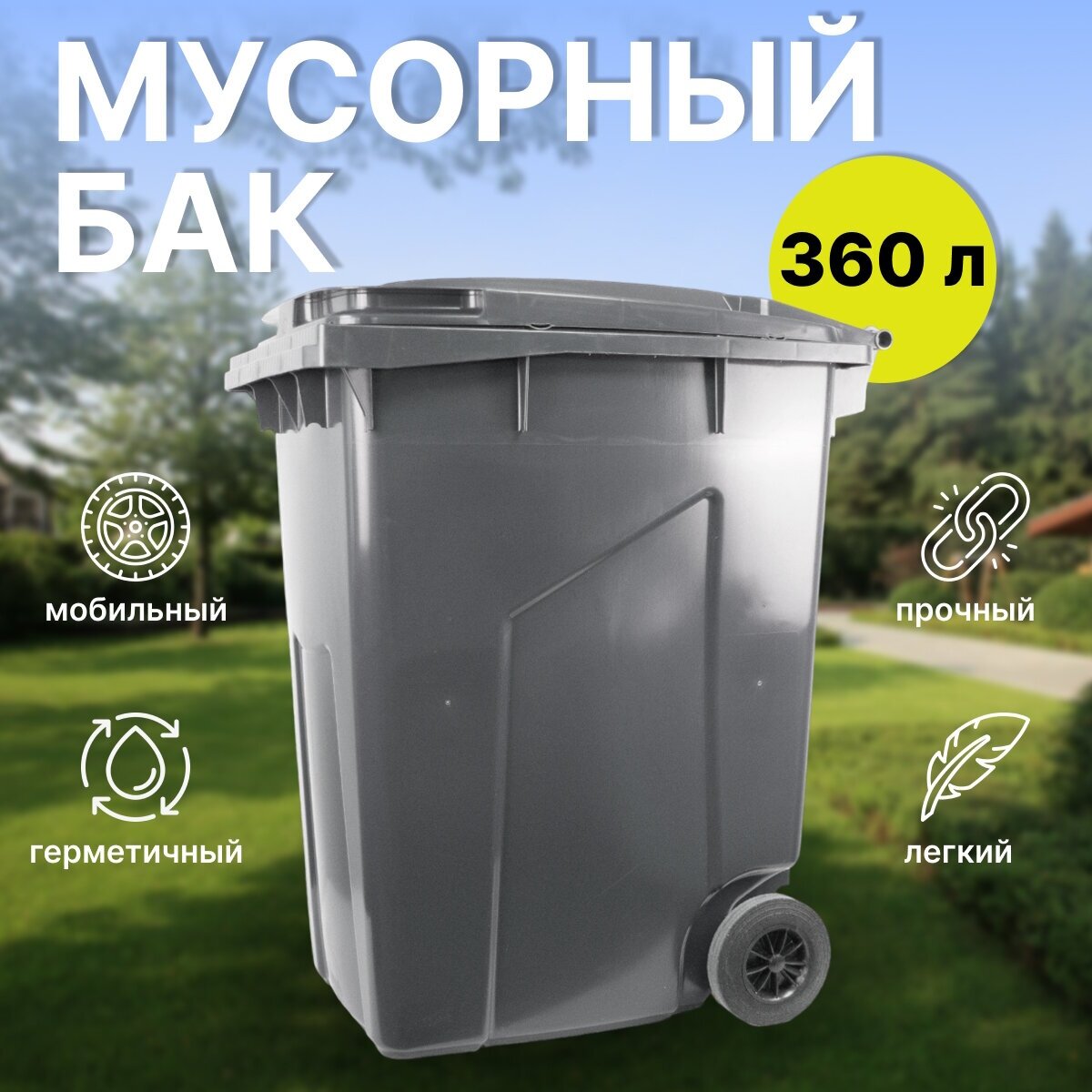 Пластиковый мусорный бак 360 литров уличный на колесах с крышкой (Тёмно-серый)