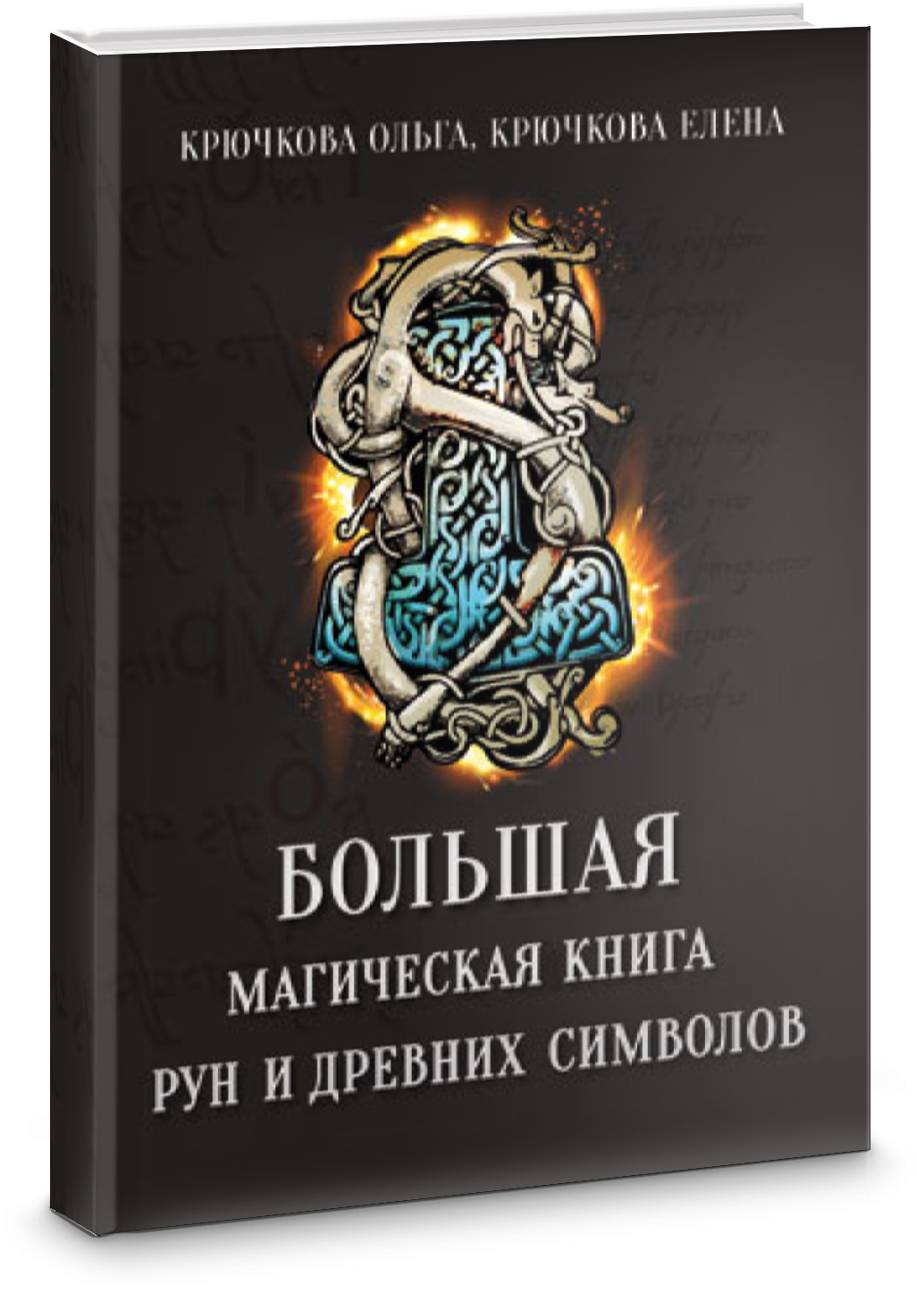 Большая магическая книга рун и древних символов - фото №3