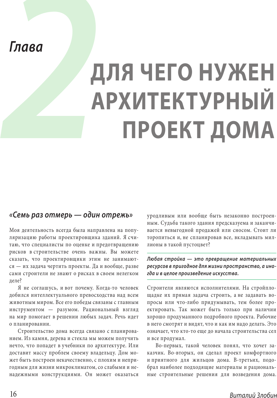 Дом, который построишь ты. Что должен знать заказчик и уметь архитектор для создания грамотного проекта загородного дома (нов.оф) - фото №17