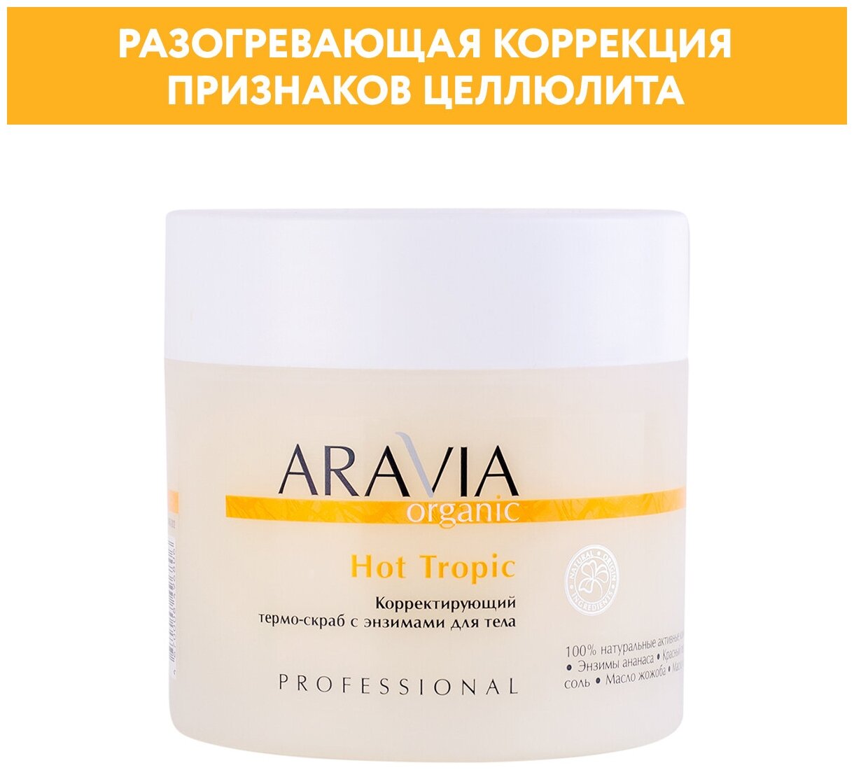 ARAVIA Корректирующий термо-скраб с энзимами для тела Hot Tropic, 300 мл