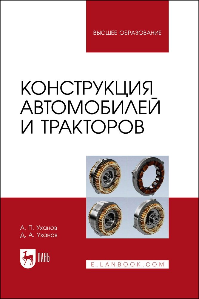 Уханов А. П. "Конструкция автомобилей и тракторов"